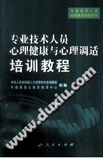 《专业技术人员心理健康与心理调适培训教程》txtpdf电子书籍百度网盘下载网站