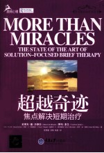 超越奇迹  焦点解决短期治疗【（美）沙泽尔，（美）多兰，（美）科尔曼等著】-PDF电子版