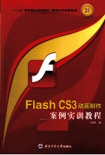 Flash CS3动画制作案例实训教程【丁雪芳编】-PDF电子版