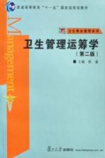 卫生管理运筹学  第2版【薛迪主编；田俊等编（南京中医药大学经贸管理学院）】-PDF电子版