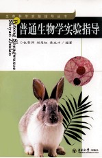 普通生物学实验指导【仇存网，刘忠权，吴生才编著】-PDF电子版