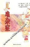 “儿”难杂症