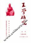 王学研究  试刊  总第49期