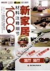 新家居材料注释细节1000例  客厅、餐厅