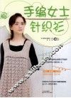 手编女士针织衫