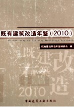 既有建筑改造年鉴 2010