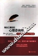 《做自己最好的心理咨询师  幸福女人应懂的心理策略》txtpdf电子书籍百度网盘下载网站