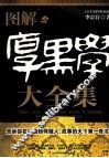 图解厚黑学大全集  全本插图典藏版