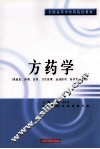 方药学