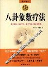 八卦象数疗法