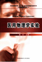 医用物理学实验【魏杰主编】-PDF电子版