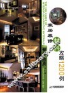 家居装修材料攻略1200例  餐厅·厨房