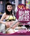 80后胎教新经  彩色版