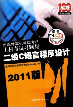 全国计算机等级考试上机考试习题集  二级C语言程序设计  2011版【全国计算机等级考试命题研究组编】-PDF电子版