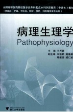 病理生理学【王万铁著】-PDF电子版