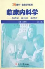 临床内科学  新进展、新技术、新理论  第2版【王吉耀编著】-PDF电子版