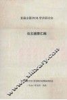 首届全国PCR学术研讨会  论文摘要汇编