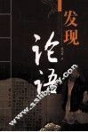 发现论语