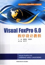 Visual FoxPro 6.0程序设计教程【陈国龙，朱昌杰编著】-PDF电子版