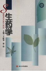 生药学【王跃华编著】-PDF电子版