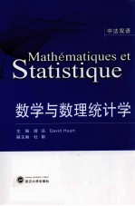 数学与数理统计学  中法双语【游滔，DavidHuart主编】-PDF电子版
