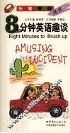 8分钟英语趣谈