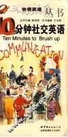 10分钟社交英语