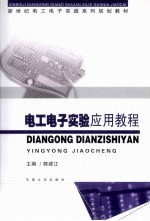 电工电子实验应用教程【郭建江主编】-PDF电子版