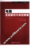 电路答疑解惑与典型题解
