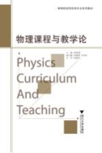 物理课程与教学论【朱铁成主编】-PDF电子版