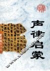声律启蒙
