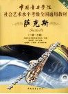中国音乐学院社会艺术水平考级全国通用教材  萨克斯  1-7级  第2套