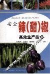 安全辣（甜）椒高效生产技术