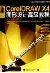 最新CorelDRAW X4中文版图形设计高级教程