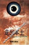 走出本土  湖南省各地  市  改革开放大思路