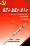 创造力  凝聚力  战斗力  福建省基层党建先进典型百例