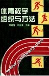 体育教学组织与方法