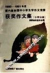 1990-1991年度第六届全国中小学生学作文竞赛获奖作文集  小学分册