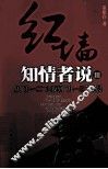 红墙知情者说  3  从“九一二”之夜到“九一三”凌晨