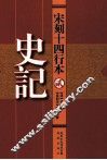 宋刻十四行本  2  史记