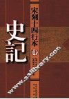 宋刻十四行本  4  史记