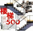 台湾设计师不传的私房秘技  楼梯设计500