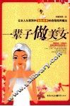 一辈子做美女