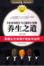 《黄帝内经》与《易经》里的养生之道【黄中平编著】-PDF电子版
