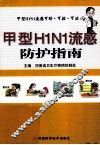 甲型H1N1流感防护指南