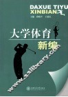 大学体育新编