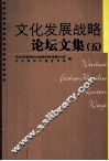 文化发展战略论坛文集  5