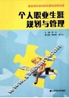 个人职业生涯规划与管理