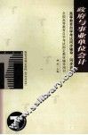 高等教育自学考试同步辅导/同步训练  政府与事业单位会计