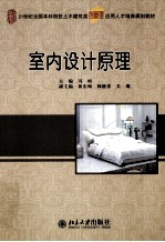 室内设计原理【冯柯主编】-PDF电子版